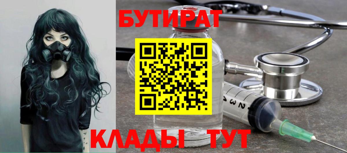 Бутират  Бутират BDO  Вход с VPN  Крымск 