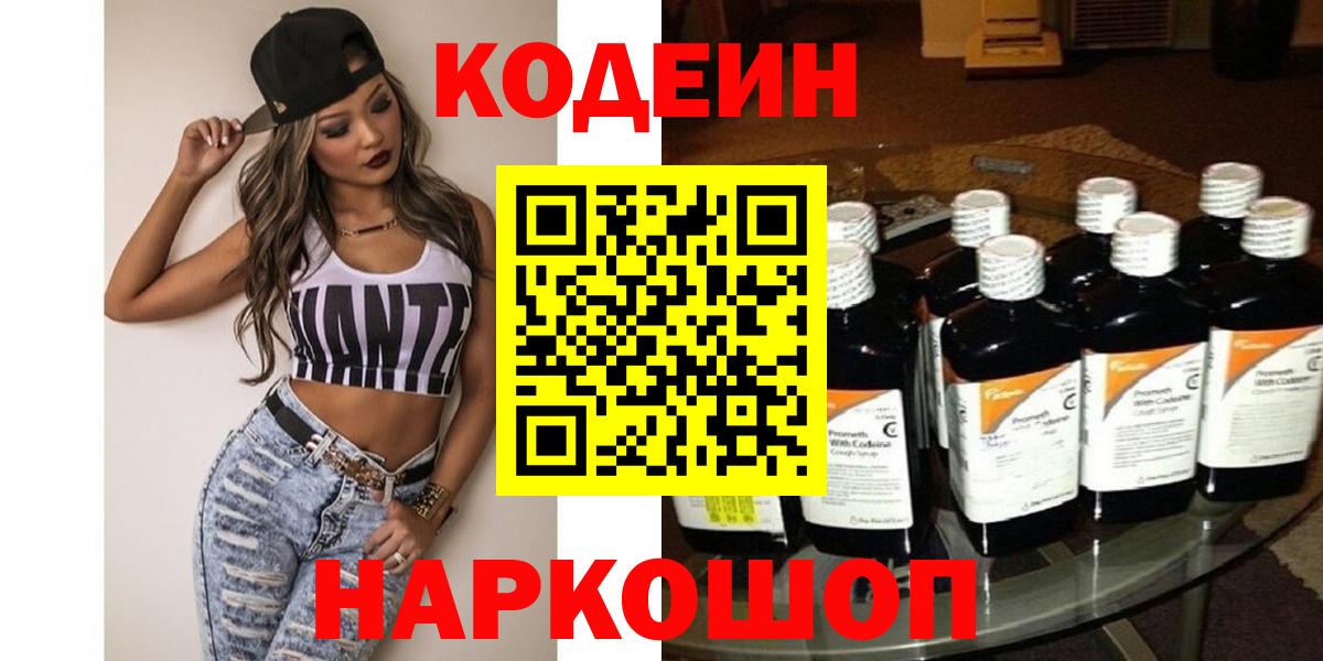 Кодеиновый сироп Lean Purple Drank  Codein напиток Lean (лин)  Крымск  Вход с VPN 